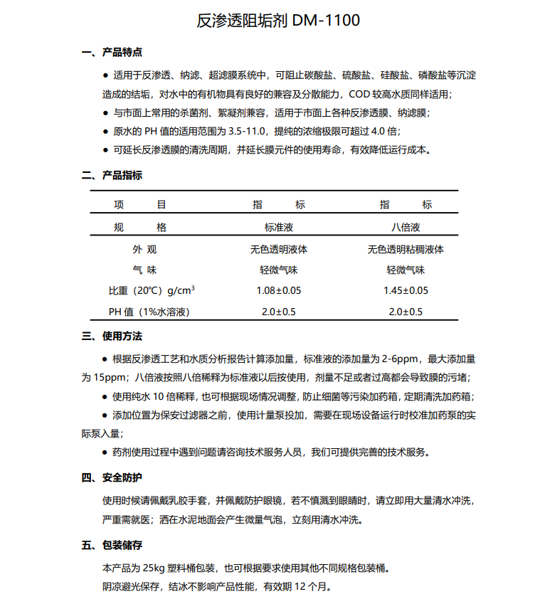 保定德美保罗DMEIPAUL反渗透阻垢剂DM-1100使用说明书