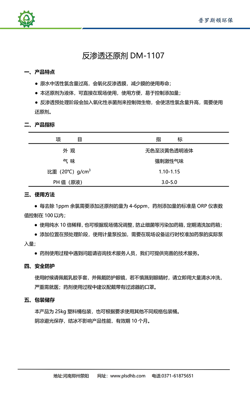 保定德美保罗DMEIPAUL反渗透还原剂DM-1107使用说明书